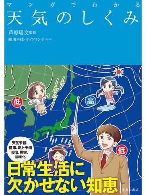 cover image of マンガでわかる 天気のしくみ（池田書店）